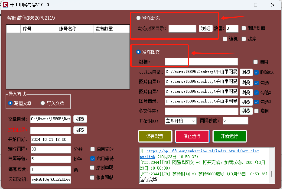 千山甲网易号批量发布软件发布教程