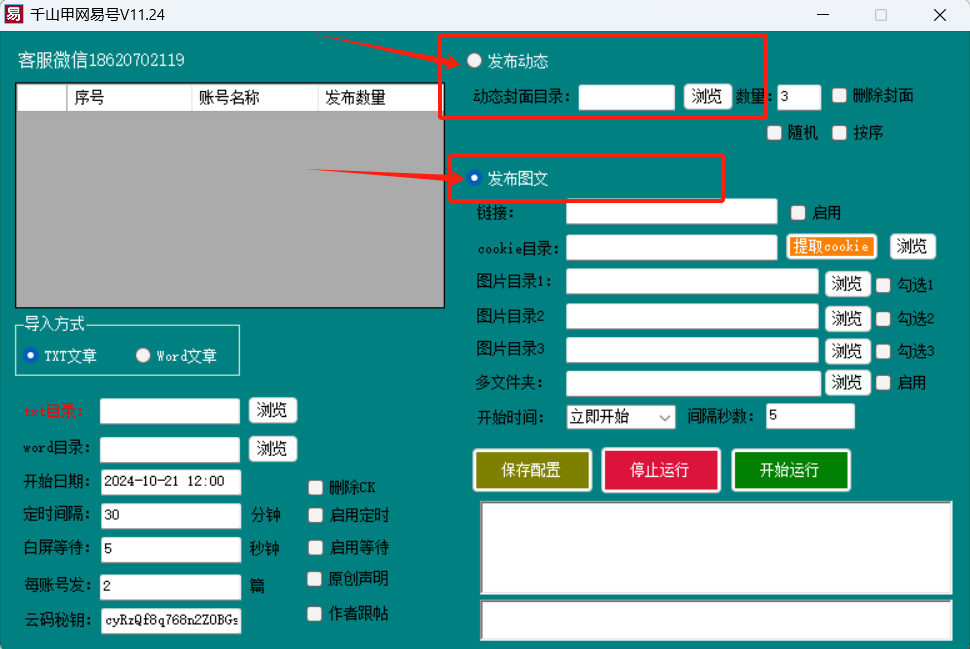 千山甲网易号批量发布软件发布教程