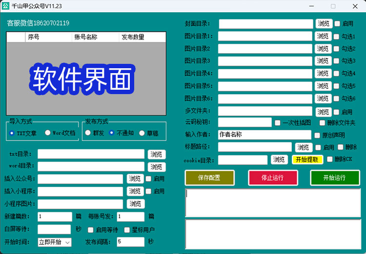 千山甲公众号批量发布软件