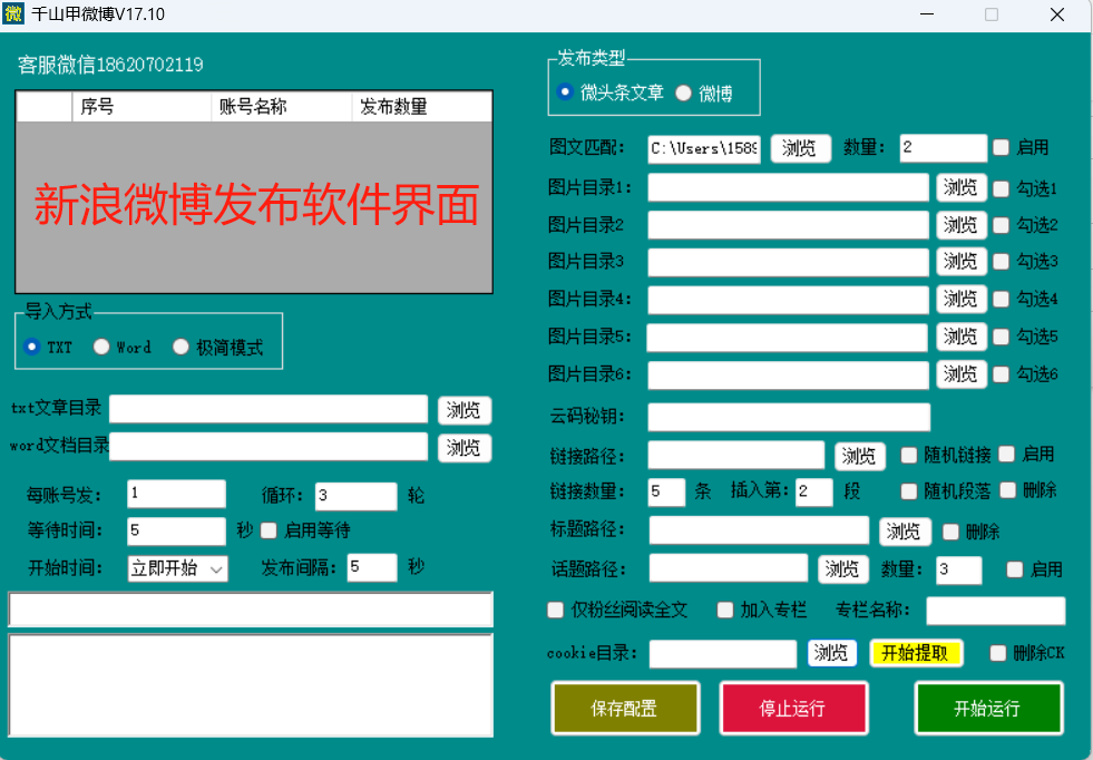 千山甲新浪微博发布软件教程