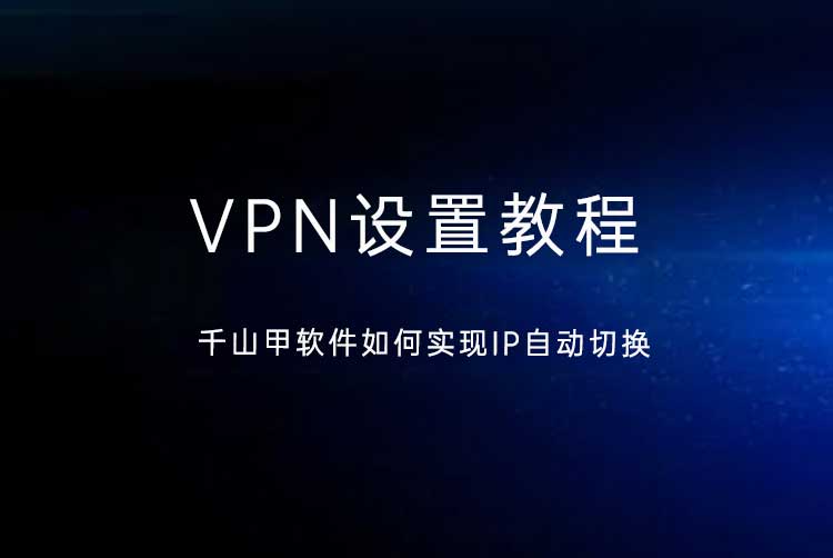 VPN设置教程