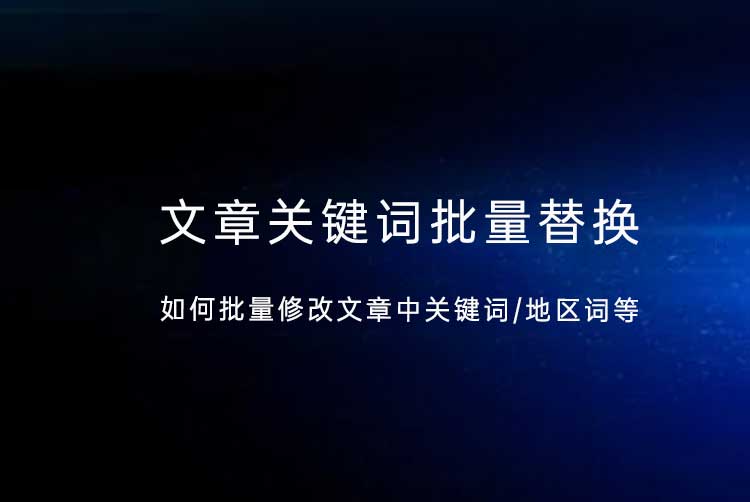 AI文章关键词批量替换教程