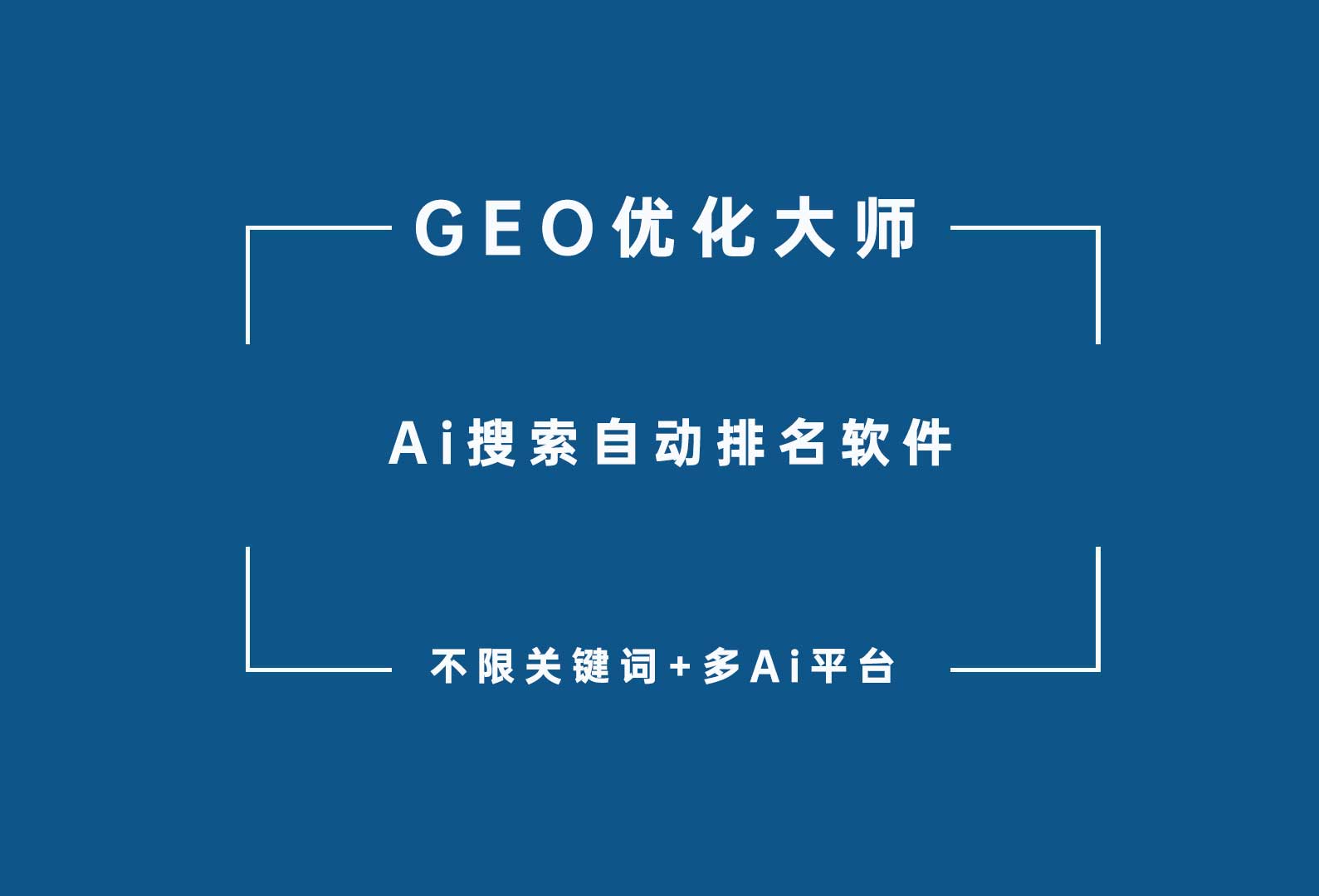 千山甲GEO优化软件