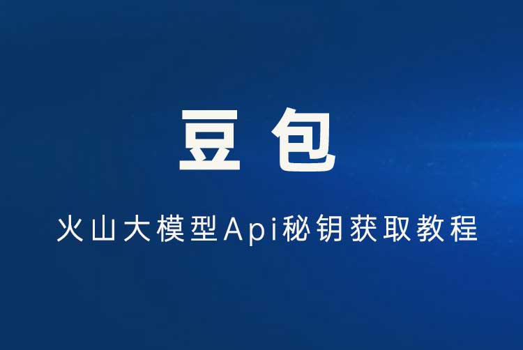 豆包-火山大模型Api秘钥获取教程