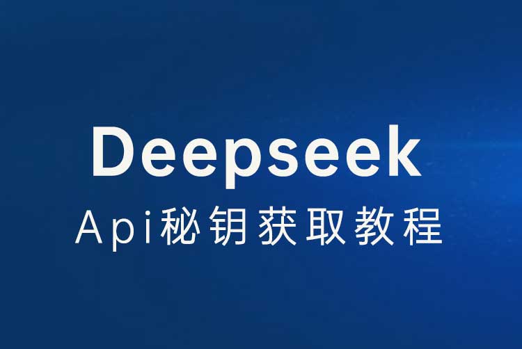 DeepSeek获取Api秘钥教程