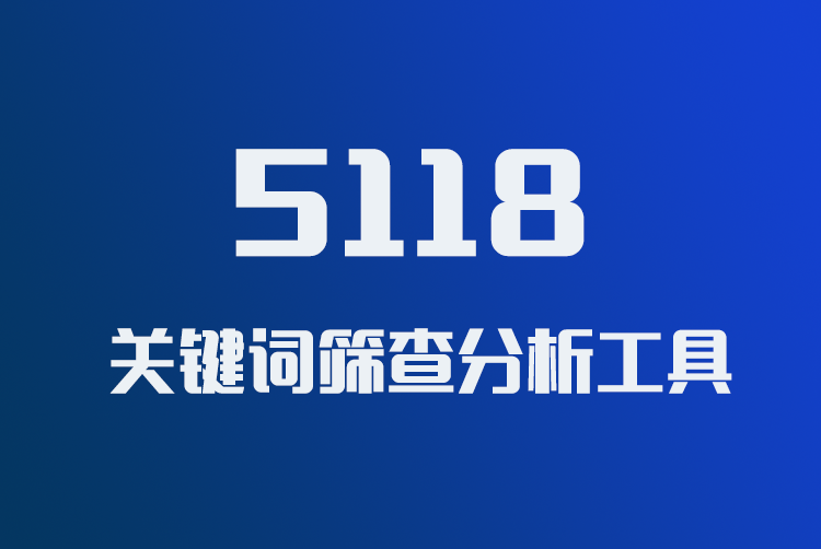 5118关键词批量分析筛选软件